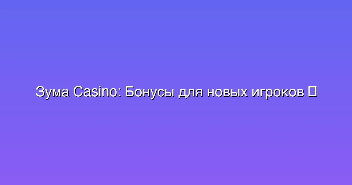 Бонусы для новых игроков